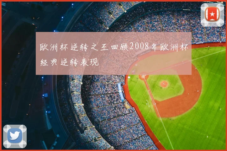 欧洲杯逆转之王回顾2008年欧洲杯经典逆转表现