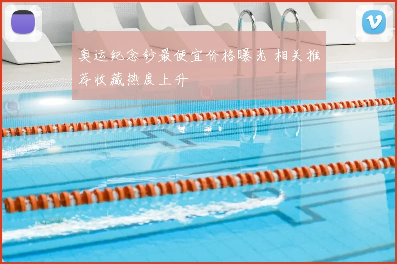 奥运纪念钞最便宜价格曝光 相关推荐收藏热度上升