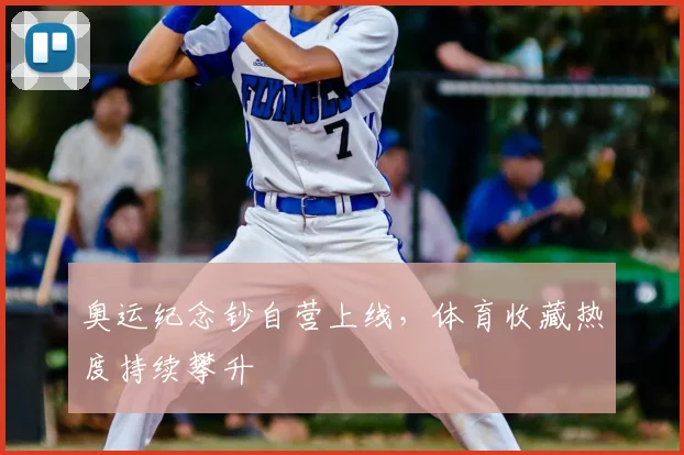 奥运纪念钞自营上线,体育收藏热度持续攀升