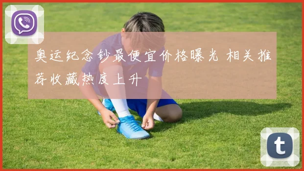 奥运纪念钞最便宜价格曝光 相关推荐收藏热度上升