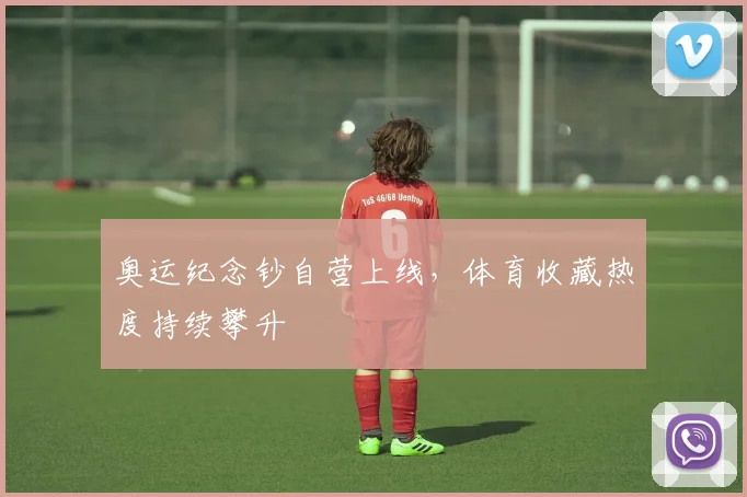 奥运纪念钞自营上线，体育收藏热度持续攀升